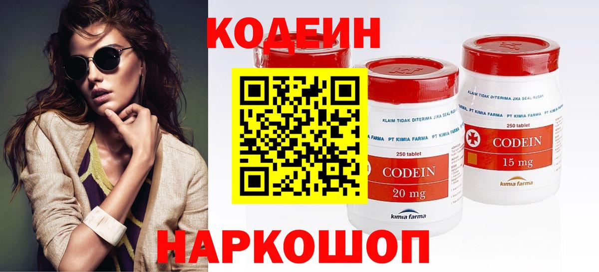 Кодеин напиток Lean (лин)  Вход с VPN  Киреевск 